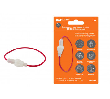 Держатель для плавких вставок ДПВ 5х20 на провод TDM