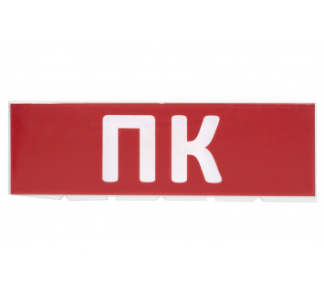 Сменное табло 