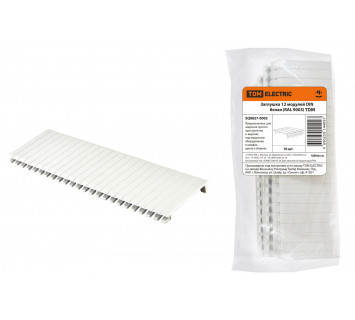 Заглушка 12 модулей DIN белая (RAL 9003) TDM